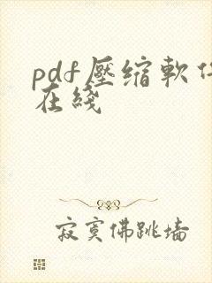 pdf压缩软件在线