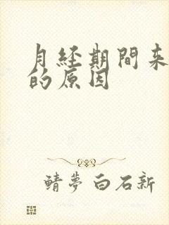 月经期间来血块的原因