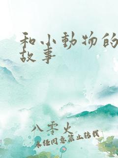 和小动物的有趣故事