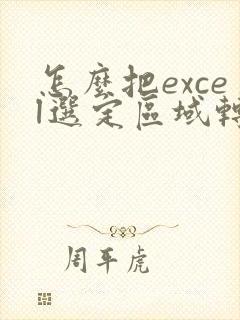 怎么把excel选定区域转化pdf