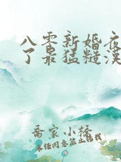 八零新婚夜我嫁了最猛糙汉继续阅读