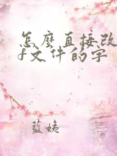 怎么直接改pdf文件的字