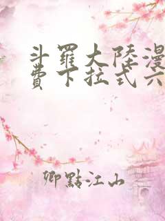 斗罗大陆漫画免费下拉式六漫画6漫画六漫画
