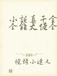 小说真千金她是全能大佬全文免费阅读完整版