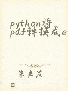 python将pdf转换成excel