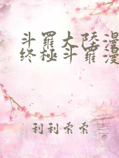 斗罗大陆漫画四终极斗罗漫画下拉式免费阅读