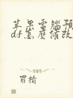 苹果电脑预览pdf怎么修改