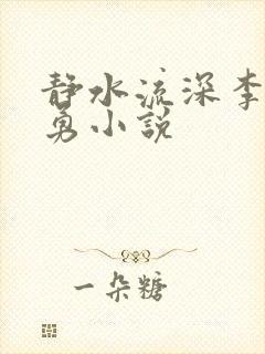 静水流深李月张勇小说