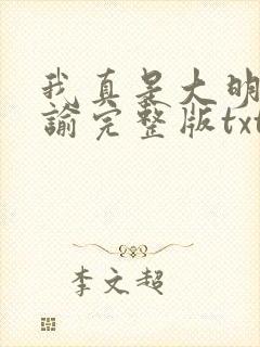 我真是大明星尝谕完整版txt
