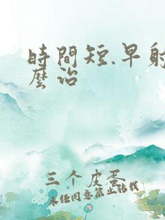 时间短.早射怎么治