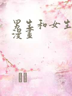 男生和女生差差漫画