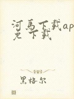 河马下载app免 下载