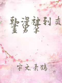 韩漫被到爽流漫画男孕
