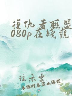 复仇者联盟31080p在线观看