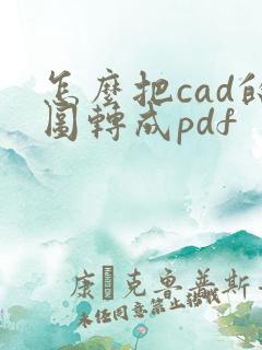 怎么把cad的图转成pdf