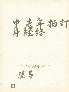 中老年拍打操全身经络