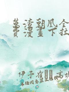 万渣朝凰全集免费漫画下拉