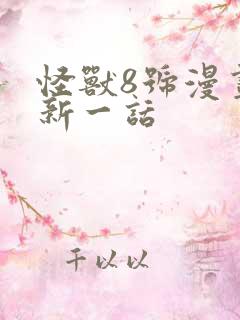 怪兽8号漫画最新一话