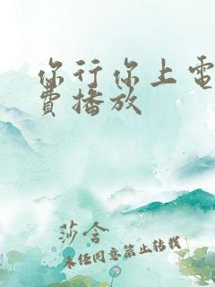 你行你上电影免费播放
