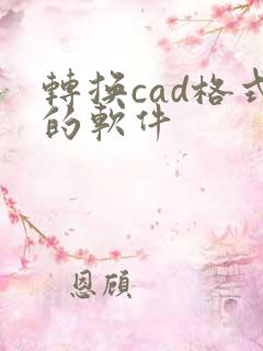 转换cad格式的软件