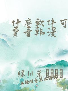 什么软件可以免费看韩漫