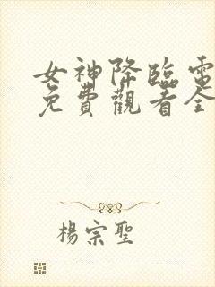 女神降临电视剧免费观看全集完整版