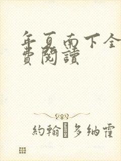 年夏南下全文免费阅读