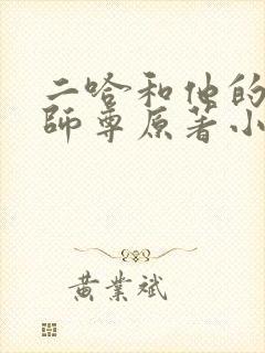 二哈和他的白猫师尊原著小说未