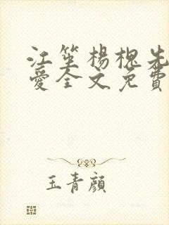 江笙杨槐先婚后爱全文免费阅读
