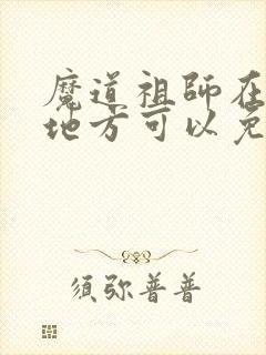 魔道祖师在什么地方可以免费观看