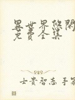 异世界悠闲农家免费全集
