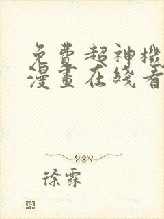 免费超神机械师漫画在线看