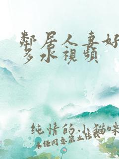 邻居人妻好紧好多水视频