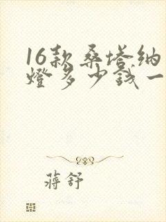 16款桑塔纳大灯多少钱一个