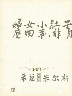 妇女小肚子疼怎么回事,非月经期