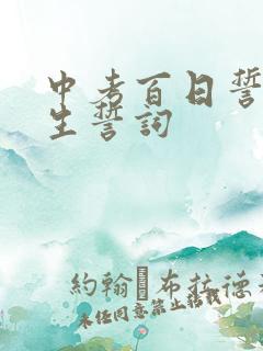 中考百日誓师学生誓词