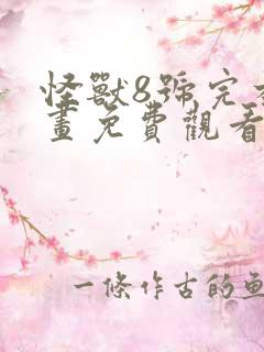 怪兽8号完本漫画免费观看