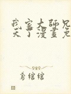 我家大师兄太逆天了漫画免费阅读