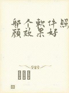 哪个软件照相美颜效果好