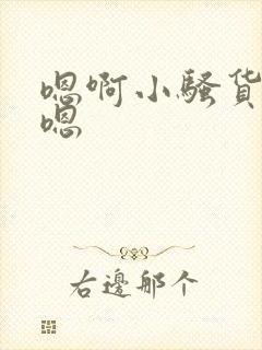 嗯啊小骚货爽啊嗯