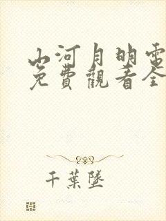 山河月明电视剧免费观看全集完整版高清
