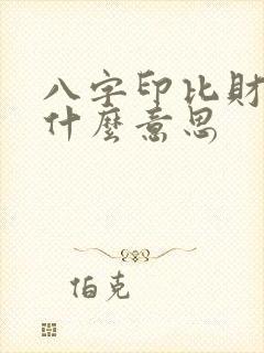 八字印比财官伤什么意思