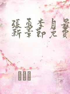 张勇李月最新更新章节免费阅读