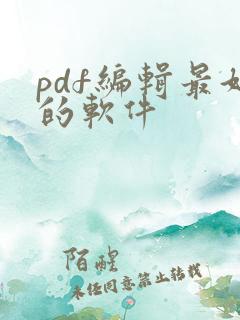 pdf编辑最好的软件