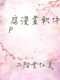 腐漫画软件app