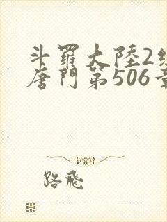 斗罗大陆2绝世唐门第506章