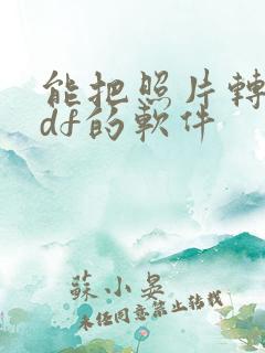 能把照片转成pdf的软件