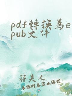 pdf转换为epub文件