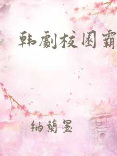 韩剧校园霸凌