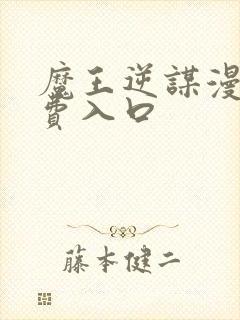 魔王逆谋漫画免费入口